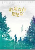 假如沒有遇見你