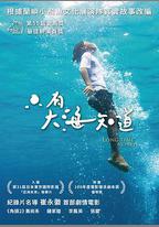 只有大海知道