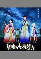 相約七夜祭