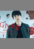 GIVER 復仇的贈與人