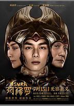 阿修羅