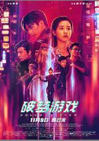 破夢遊戲