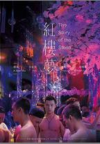 紅樓夢