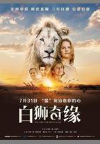 白獅奇緣