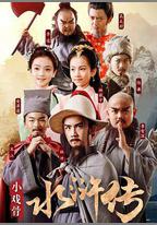 小戲骨：水滸傳