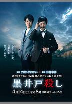 黑井戶疑案