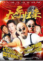 大導歸來