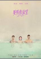 美男魚澡堂