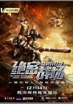 特種兵歸來3：絕密戰場
