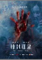 冰封迷案