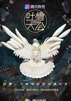 吐槽大會 第三季