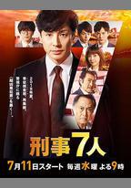 刑事7人 第四季