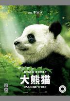 大熊貓