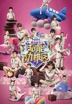超能幼稚園