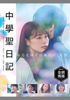 中學聖日記