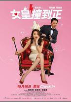 女皇撞到正