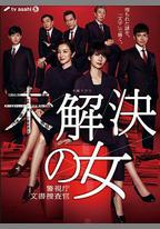 未解決之女 警視廳文件捜査官