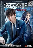 法醫秦明之車尾遊魂