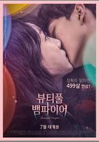 美麗吸血鬼