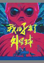 我兒子去了外星球