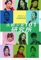 火箭少女101研究所