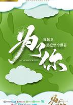 爲了你我願意熱愛整個世界