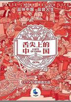 舌尖上的中國 第三季