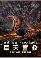 摩天營救