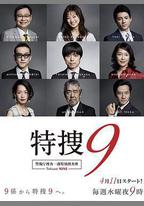特搜9 警視廳搜査一課特別搜査班