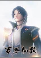 萬界仙蹤 第1季