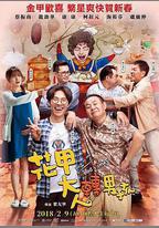 花甲大人轉男孩