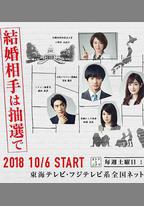 結婚對象靠抽選