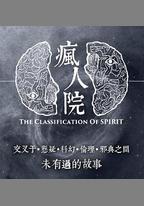 瘋人院