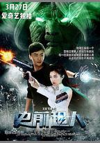 史前超人