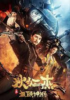 狄仁傑之無頭神將