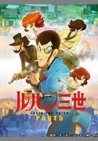 魯邦三世 PART5