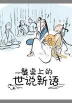 餐桌上的世說新語
