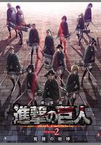 進擊的巨人劇場版：覺醒的咆哮