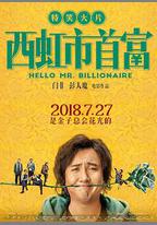 西虹市首富