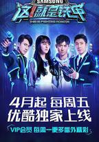 這！就是鐵甲