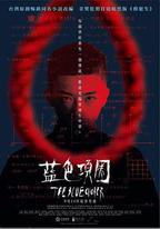 藍色項圈