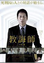 教誨師