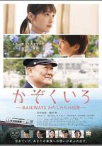 鐵道：家色