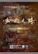 必由之路