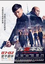 九龍不敗