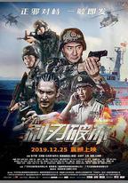 利刃破冰