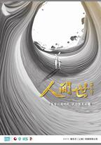 人間世 第二季