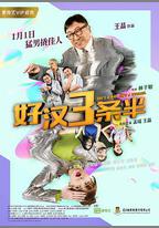 好漢三條半