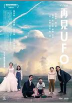 再見UFO