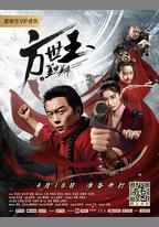 方世玉之蓋世英雄